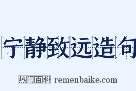 宁静致远造句是什么意思的图片